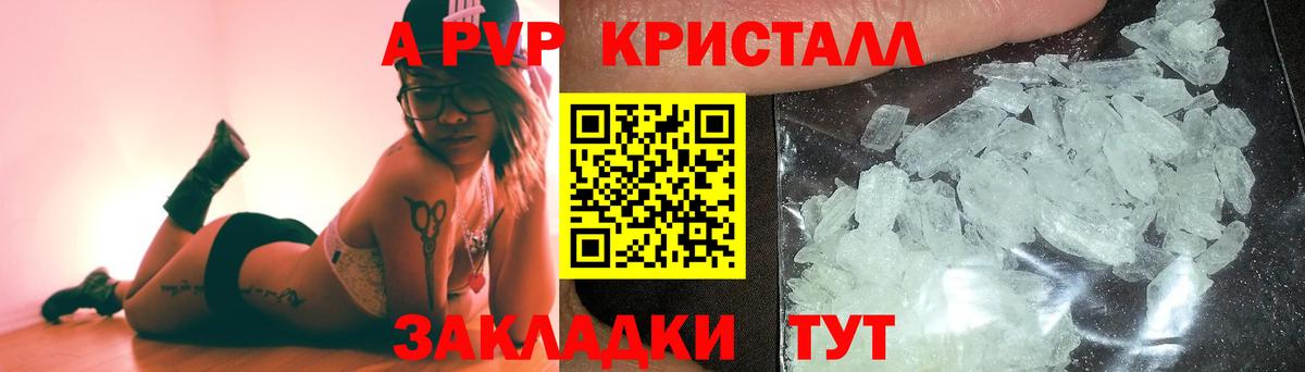 A-PVP Crystall Конаково