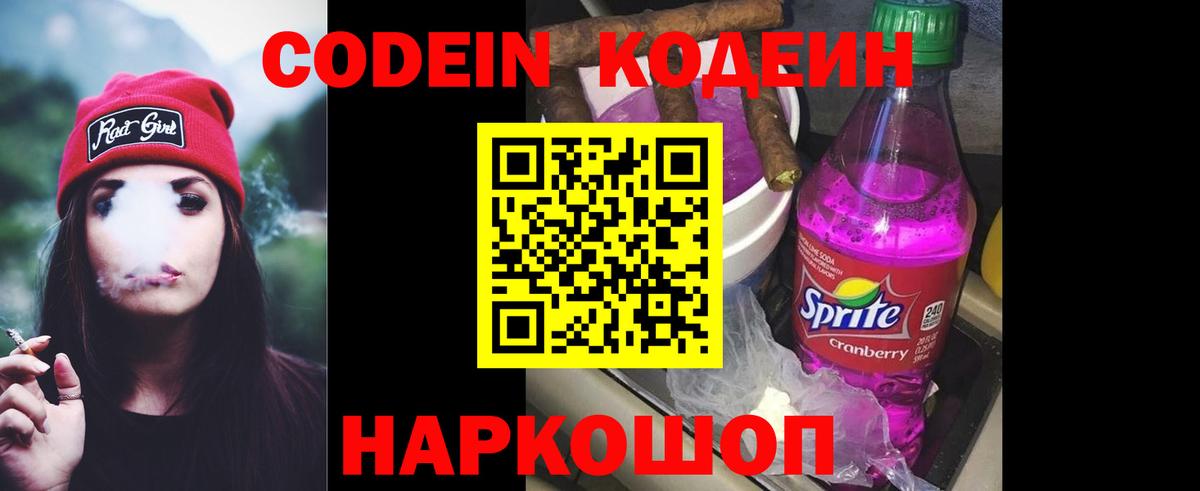 Codein напиток Lean (лин) Конаково